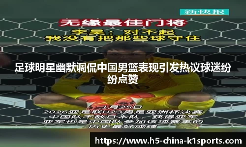 足球明星幽默调侃中国男篮表现引发热议球迷纷纷点赞