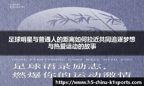 足球明星与普通人的距离如何拉近共同追逐梦想与热爱运动的故事