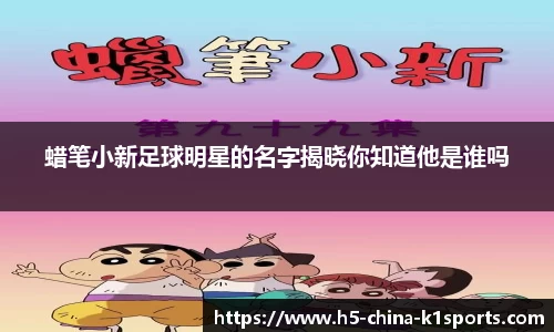 蜡笔小新足球明星的名字揭晓你知道他是谁吗
