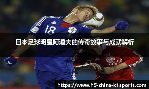 日本足球明星阿道夫的传奇故事与成就解析