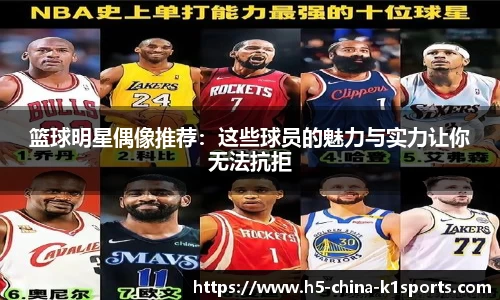 篮球明星偶像推荐：这些球员的魅力与实力让你无法抗拒