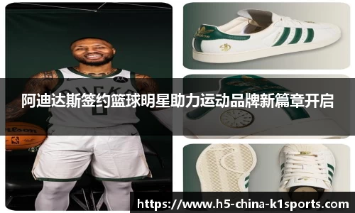阿迪达斯签约篮球明星助力运动品牌新篇章开启