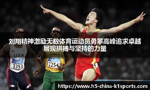 刘翔精神激励无数体育运动员勇攀高峰追求卓越展现拼搏与坚持的力量