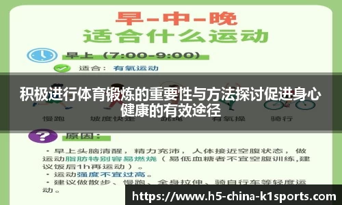 积极进行体育锻炼的重要性与方法探讨促进身心健康的有效途径